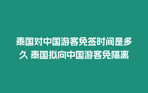 泰國(guó)對(duì)中國(guó)游客免簽時(shí)間是多久 泰國(guó)擬向中國(guó)游客免隔離