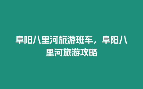 阜陽八里河旅游班車，阜陽八里河旅游攻略