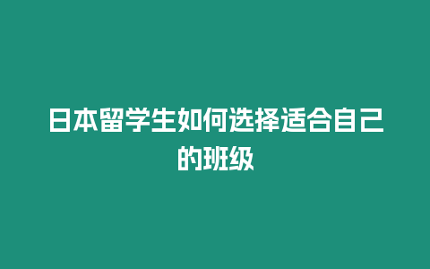 日本留學生如何選擇適合自己的班級