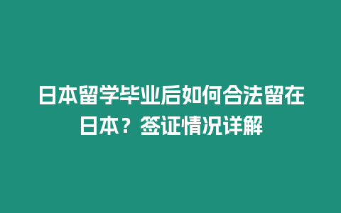 日本留學畢業(yè)后如何合法留在日本？簽證情況詳解