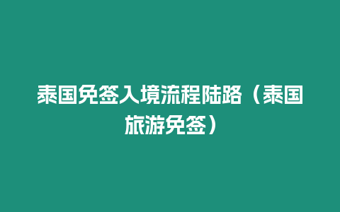 泰國免簽入境流程陸路（泰國旅游免簽）