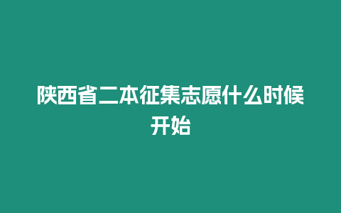 陜西省二本征集志愿什么時候開始