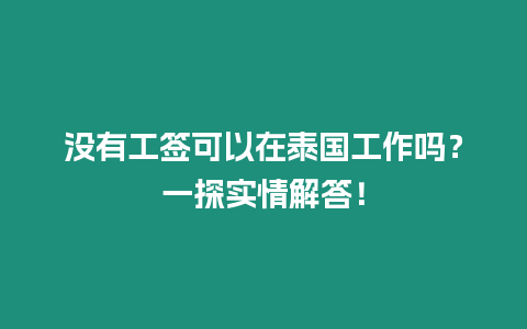 沒有工簽可以在泰國工作嗎？一探實情解答！