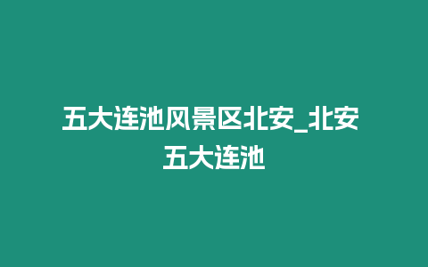 五大連池風景區北安_北安 五大連池