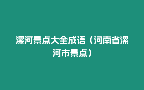 漯河景點大全成語（河南省漯河市景點）