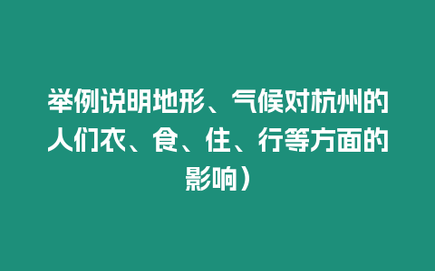 舉例說明地形、氣候對杭州的人們衣、食、住、行等方面的影響）