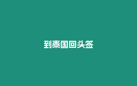 到泰國(guó)回頭簽