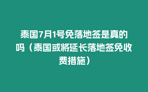 泰國7月1號免落地簽是真的嗎（泰國或將延長落地簽免收費措施）