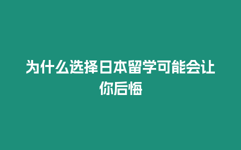 為什么選擇日本留學可能會讓你后悔