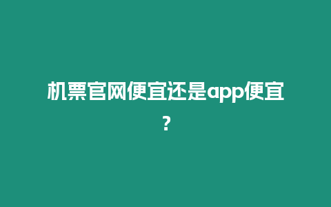 機票官網便宜還是app便宜？