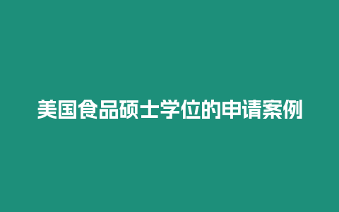 美國食品碩士學位的申請案例