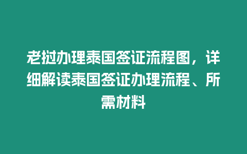 老撾辦理泰國簽證流程圖，詳細(xì)解讀泰國簽證辦理流程、所需材料