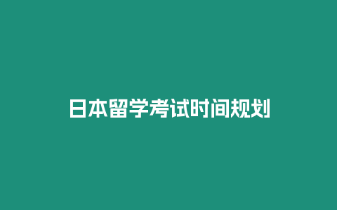 日本留學考試時間規劃