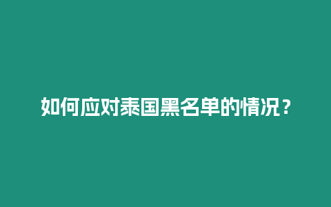 如何應對泰國黑名單的情況？