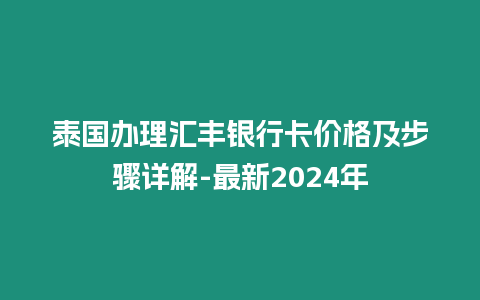 泰國辦理匯豐銀行卡價格及步驟詳解-最新2024年