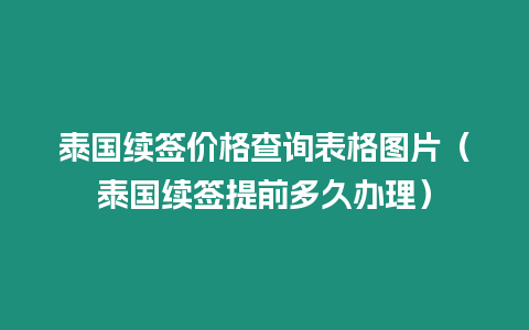 泰國續簽價格查詢表格圖片（泰國續簽提前多久辦理）