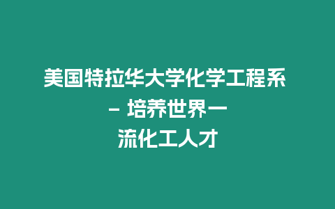 美國特拉華大學化學工程系 – 培養世界一流化工人才