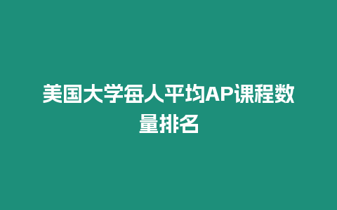 美國大學每人平均AP課程數(shù)量排名