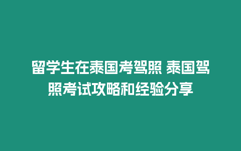 留學生在泰國考駕照 泰國駕照考試攻略和經驗分享