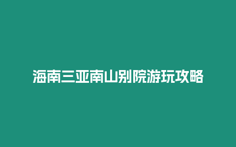 海南三亞南山別院游玩攻略