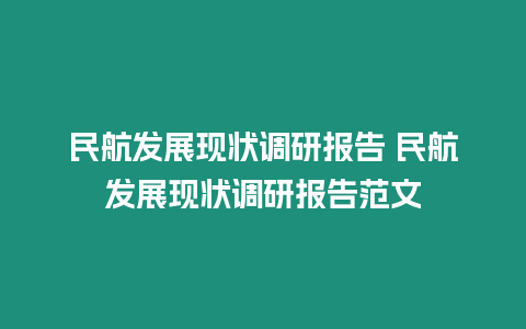 民航發展現狀調研報告 民航發展現狀調研報告范文