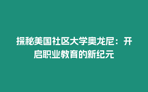 探秘美國社區大學奧龍尼：開啟職業教育的新紀元