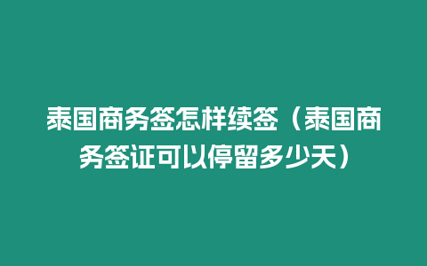 泰國商務簽怎樣續簽（泰國商務簽證可以停留多少天）