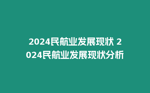 2024民航業(yè)發(fā)展現(xiàn)狀 2024民航業(yè)發(fā)展現(xiàn)狀分析