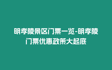 明孝陵景區門票一覽-明孝陵門票優惠政策大起底