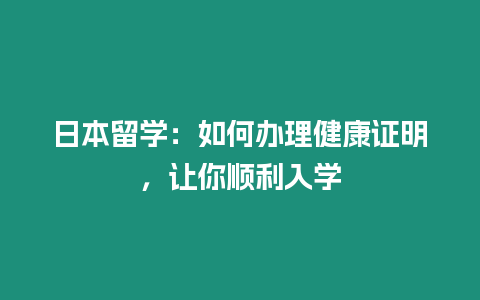 日本留學：如何辦理健康證明，讓你順利入學