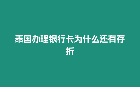 泰國(guó)辦理銀行卡為什么還有存折