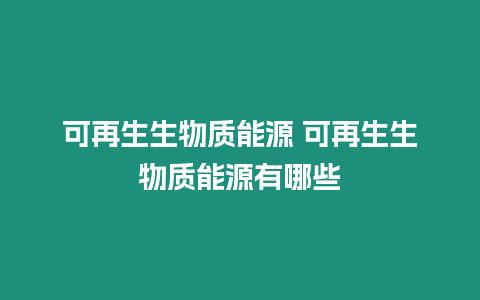 可再生生物質能源 可再生生物質能源有哪些