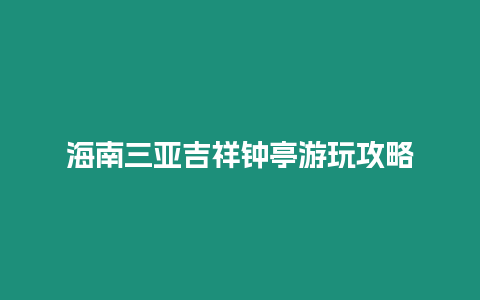 海南三亞吉祥鐘亭游玩攻略