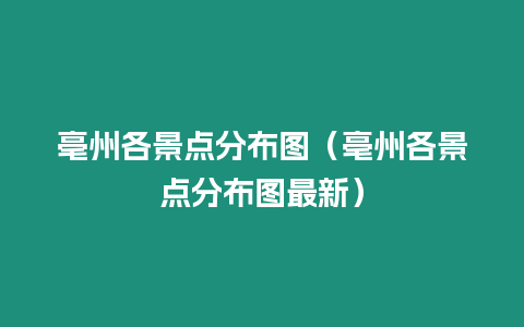 亳州各景點分布圖（亳州各景點分布圖最新）