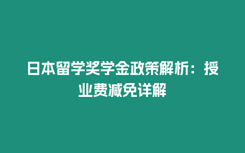 日本留學獎學金政策解析：授業費減免詳解