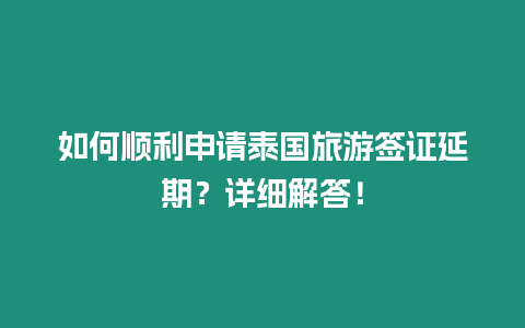 如何順利申請泰國旅游簽證延期？詳細解答！