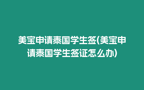 美寶申請(qǐng)?zhí)﹪?guó)學(xué)生簽(美寶申請(qǐng)?zhí)﹪?guó)學(xué)生簽證怎么辦)