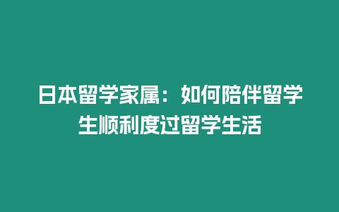 日本留學家屬：如何陪伴留學生順利度過留學生活