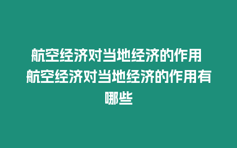 航空經濟對當地經濟的作用 航空經濟對當地經濟的作用有哪些