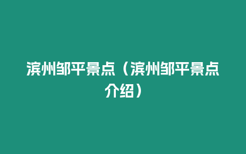 濱州鄒平景點(diǎn)（濱州鄒平景點(diǎn)介紹）