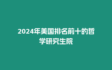 2024年美國排名前十的哲學研究生院