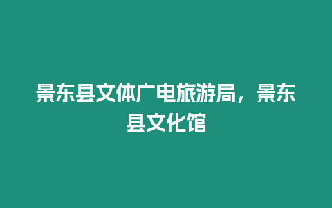 景東縣文體廣電旅游局，景東縣文化館