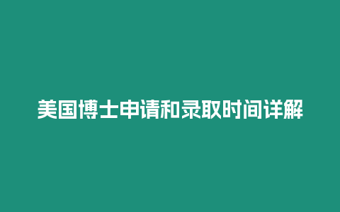 美國博士申請和錄取時間詳解