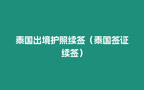 泰國出境護照續(xù)簽（泰國簽證續(xù)簽）