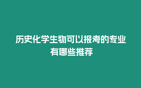 歷史化學生物可以報考的專業 有哪些推薦