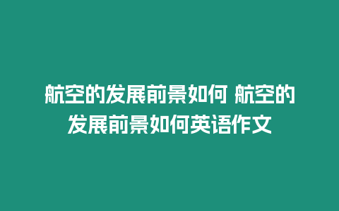 航空的發展前景如何 航空的發展前景如何英語作文