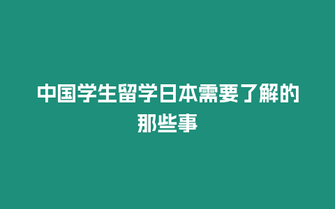 中國學生留學日本需要了解的那些事