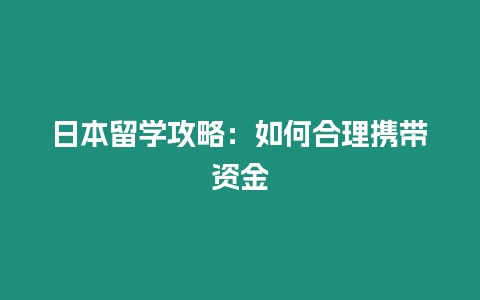 日本留學(xué)攻略：如何合理攜帶資金