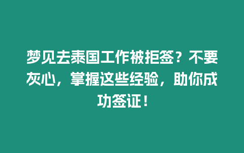 夢見去泰國工作被拒簽？不要灰心，掌握這些經驗，助你成功簽證！