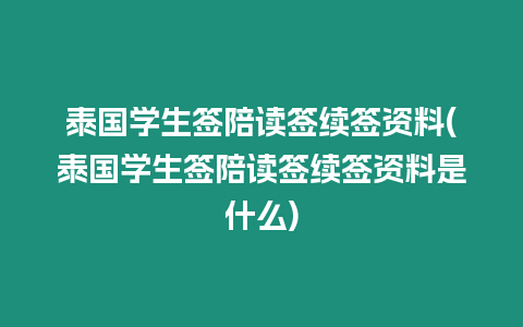 泰國學生簽陪讀簽續簽資料(泰國學生簽陪讀簽續簽資料是什么)